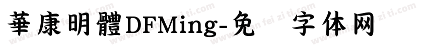 華康明體DFMing字体转换