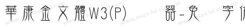 華康金文體W3(P)转换器字体转换