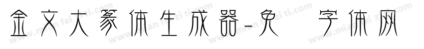 金文大篆体生成器字体转换