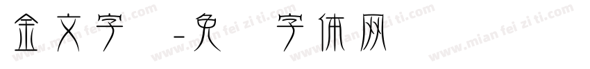 金文字库字体转换