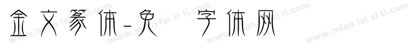 金文篆体字体转换