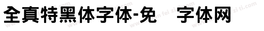 全真特黑体字体字体转换