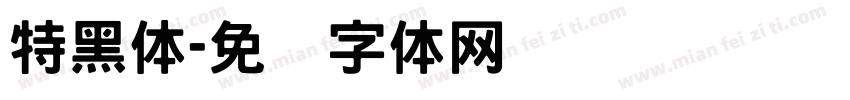 特黑体字体转换