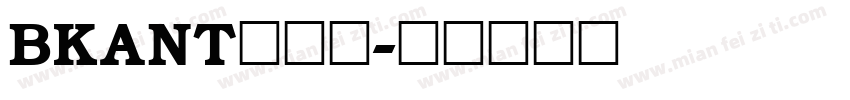 BKANT生成器字体转换