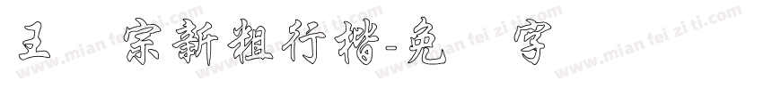 王汉宗新粗行楷字体转换