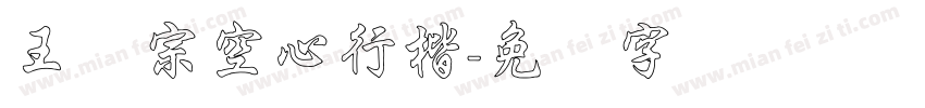 王汉宗空心行楷字体转换