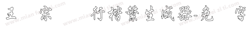 王汉宗钢笔行楷繁生成器字体转换