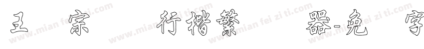 王汉宗钢笔行楷繁转换器字体转换