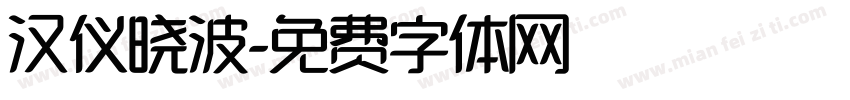 汉仪晓波字体转换