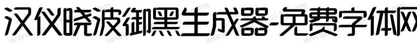 汉仪晓波御黑生成器字体转换