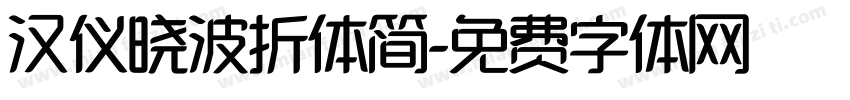 汉仪晓波折体简字体转换