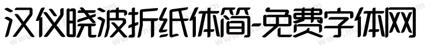 汉仪晓波折纸体简字体转换