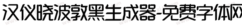 汉仪晓波敦黑生成器字体转换