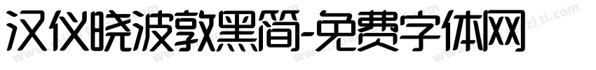 汉仪晓波敦黑简字体转换