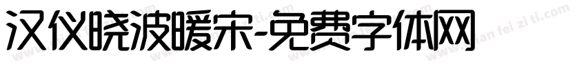 汉仪晓波暖宋字体转换