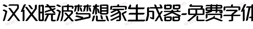 汉仪晓波梦想家生成器字体转换