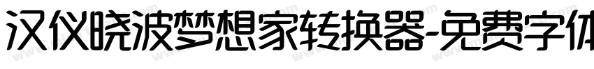 汉仪晓波梦想家转换器字体转换