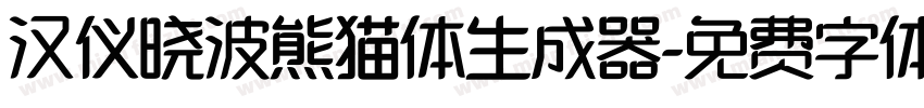 汉仪晓波熊猫体生成器字体转换