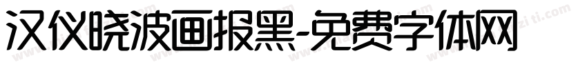 汉仪晓波画报黑字体转换