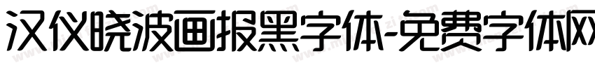 汉仪晓波画报黑字体字体转换