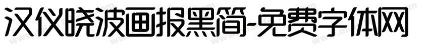 汉仪晓波画报黑简字体转换