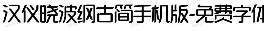 汉仪晓波纲古简手机版字体转换