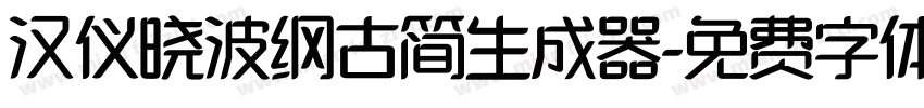 汉仪晓波纲古简生成器字体转换