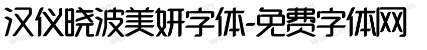 汉仪晓波美妍字体字体转换