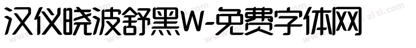 汉仪晓波舒黑W字体转换