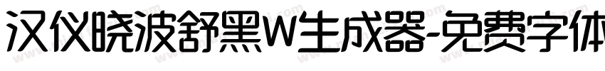 汉仪晓波舒黑W生成器字体转换