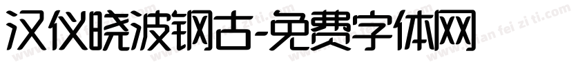 汉仪晓波钢古字体转换