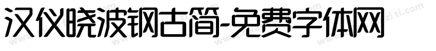 汉仪晓波钢古简字体转换