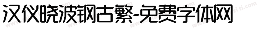 汉仪晓波钢古繁字体转换