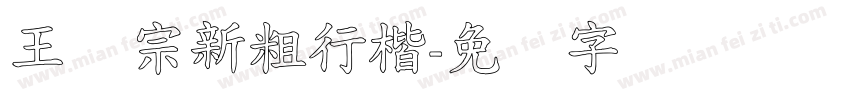 王汉宗新粗行楷字体转换