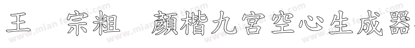 王汉宗粗标顏楷九宮空心生成器字体转换