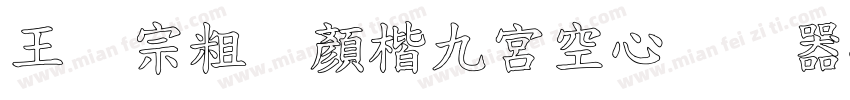 王汉宗粗标顏楷九宮空心转换器字体转换