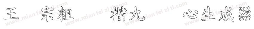 王汉宗粗标颜楷九宫实心生成器字体转换