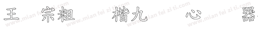 王汉宗粗标颜楷九宫实心转换器字体转换