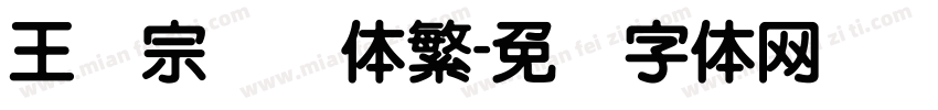 王汉宗综艺体繁字体转换