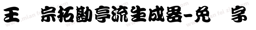 王汉宗拓勘亭流生成器字体转换