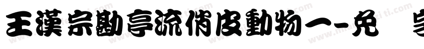 王漢宗勘亭流俏皮動物一字体转换