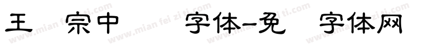 王汉宗中隶书字体字体转换