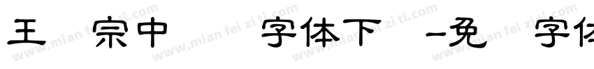 王汉宗中隶书字体下载字体转换