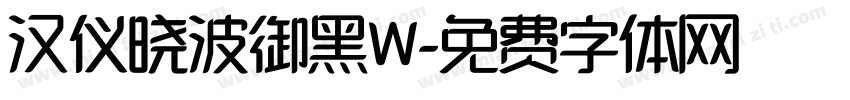 汉仪晓波御黑W字体转换