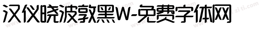 汉仪晓波敦黑W字体转换