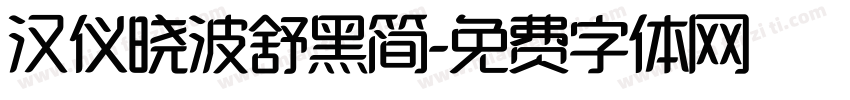 汉仪晓波舒黑简字体转换