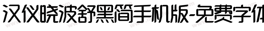 汉仪晓波舒黑简手机版字体转换