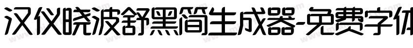 汉仪晓波舒黑简生成器字体转换