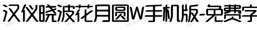 汉仪晓波花月圆W手机版字体转换