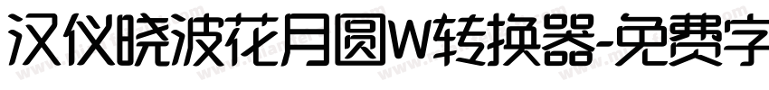 汉仪晓波花月圆W转换器字体转换